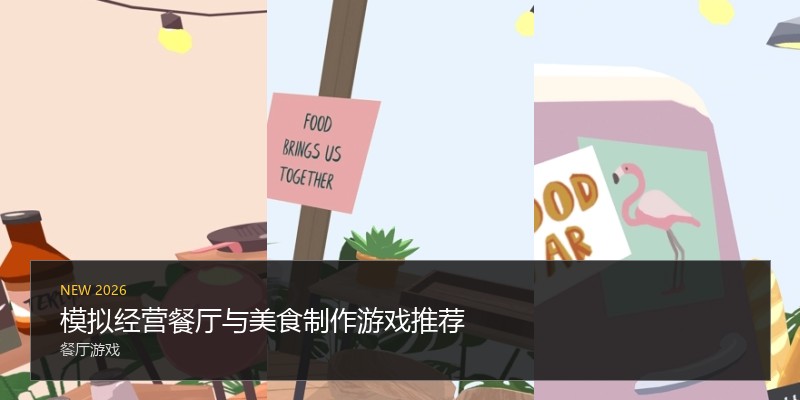 模拟经营餐厅与美食制作游戏推荐