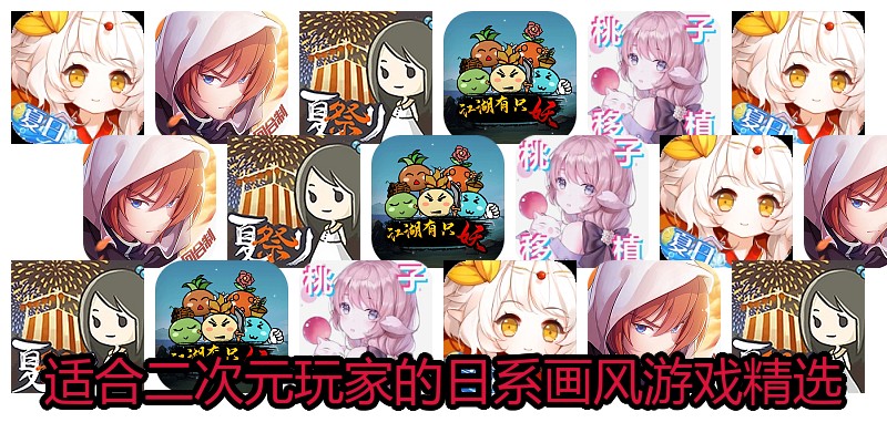 适合二次元玩家的日系画风游戏精选