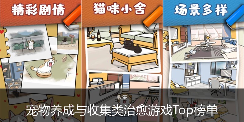 宠物养成与收集类治愈游戏Top榜单
