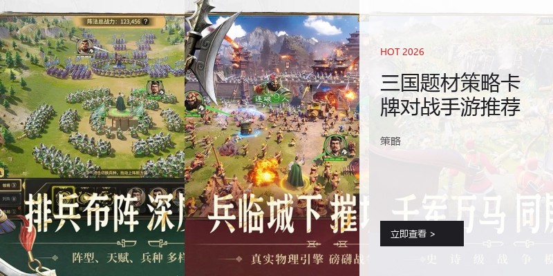 三国题材策略卡牌对战手游推荐