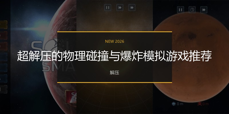 超解压的物理碰撞与爆炸模拟游戏推荐
