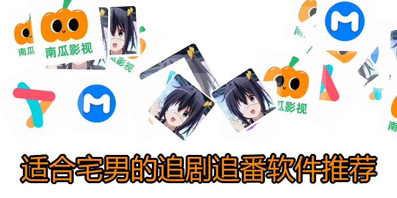 适合宅男的追剧追番软件推荐