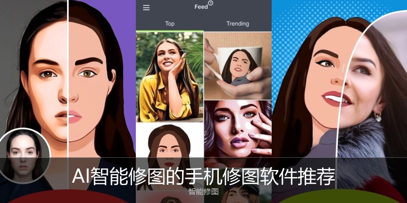 AI智能修图的手机修图软件推荐