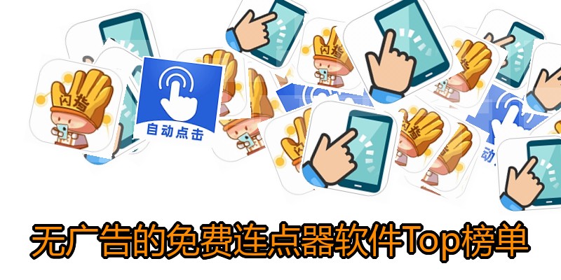 无广告的免费连点器软件Top榜单