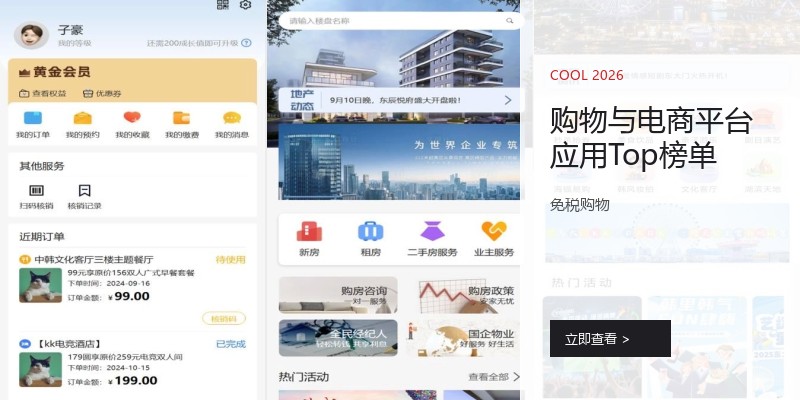 购物与电商平台应用Top榜单