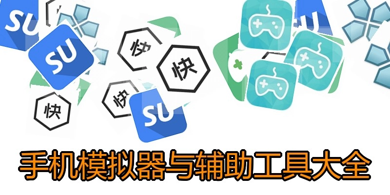 手机模拟器与辅助工具大全