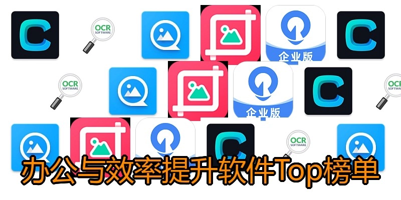 办公与效率提升软件Top榜单