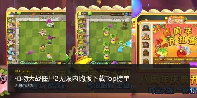 植物大战僵尸2无限内购版下载Top榜单