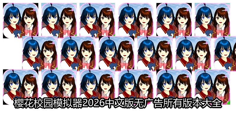 樱花校园模拟器2026中文版无广告所有版本大全