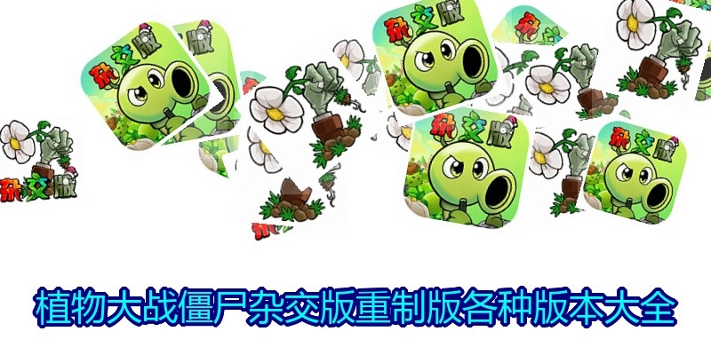 植物大战僵尸杂交版重制版各种版本大全