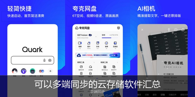 可以多端同步的云存储软件汇总