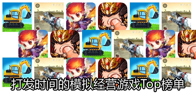 打发时间的模拟经营游戏Top榜单