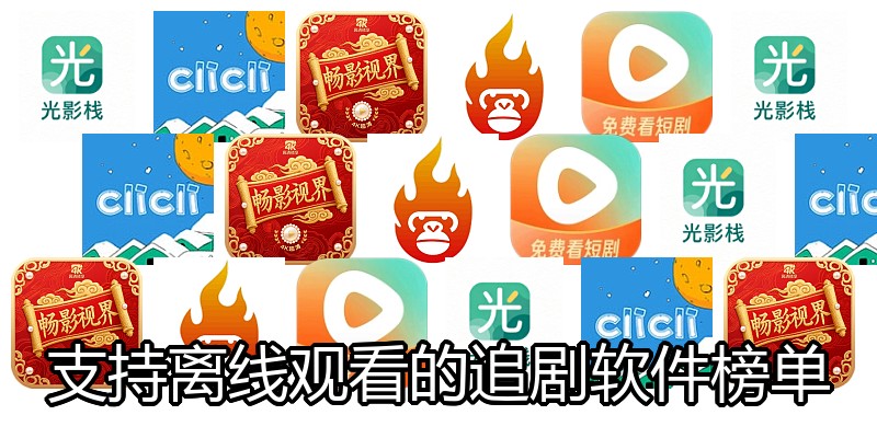 支持离线观看的追剧软件榜单