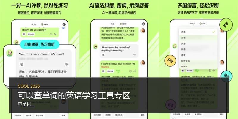 可以查单词的英语学习工具专区