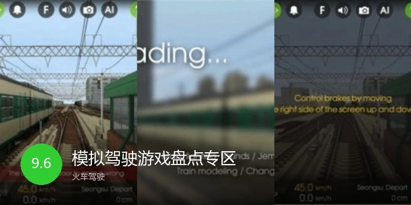 模拟驾驶游戏盘点专区