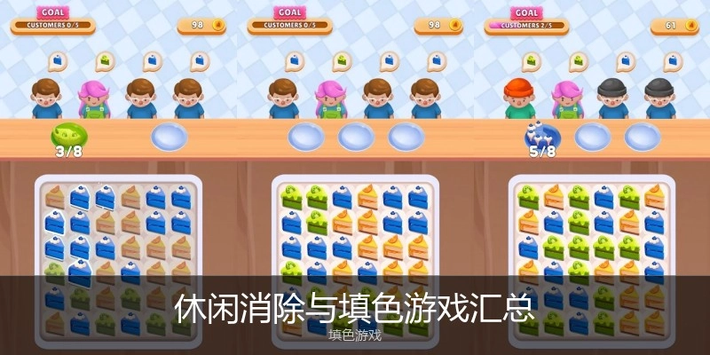休闲消除与填色游戏汇总