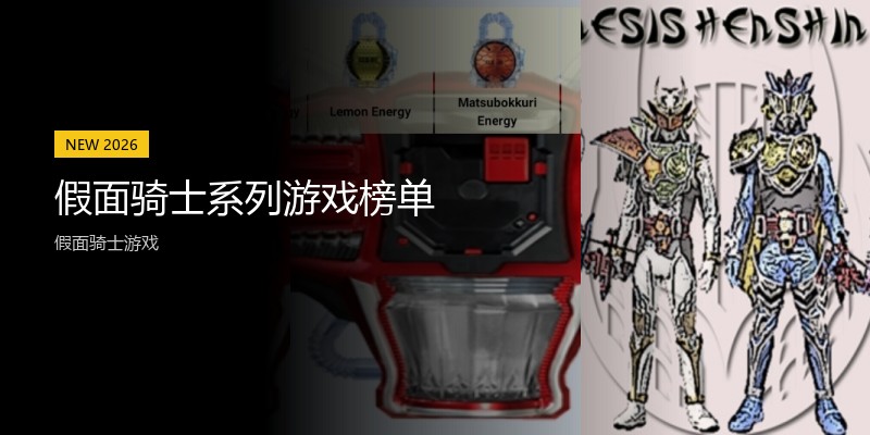 假面骑士系列游戏榜单