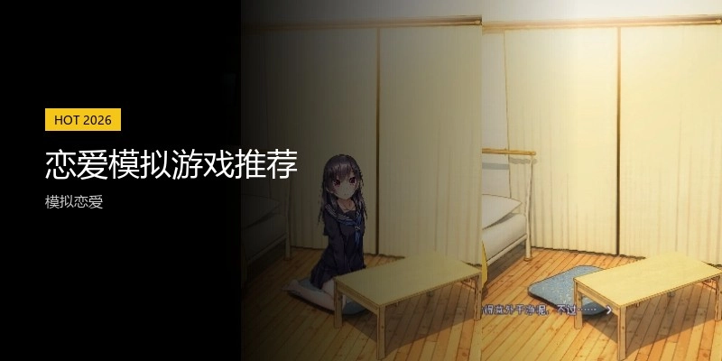 恋爱模拟游戏推荐