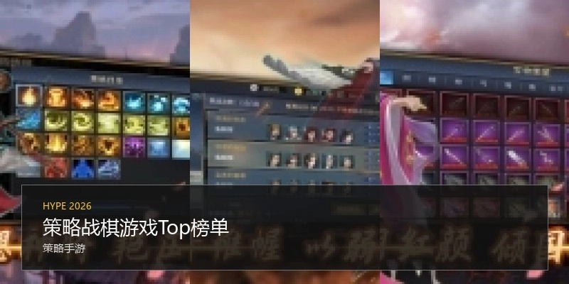 策略战棋游戏Top榜单