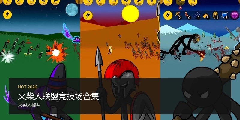 火柴人联盟竞技场合集
