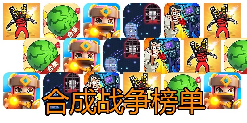 合成战争榜单
