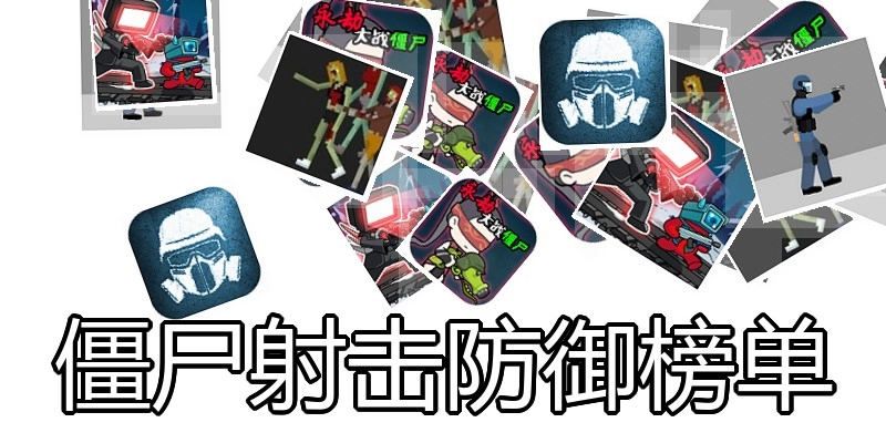 僵尸射击防御榜单