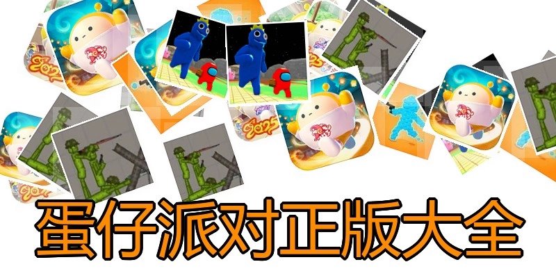 蛋仔派对正版大全