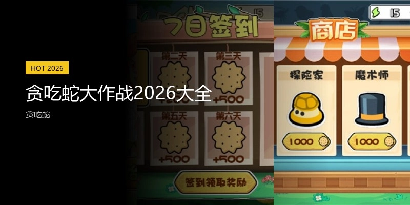 贪吃蛇大作战2026大全