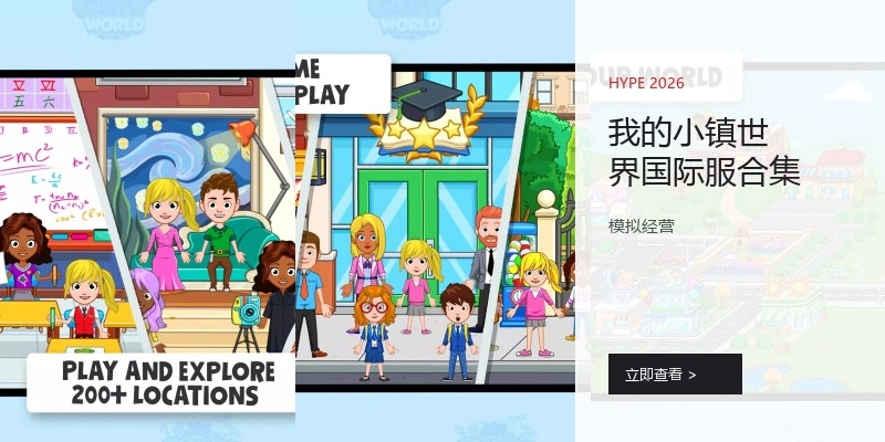 我的小镇世界国际服合集