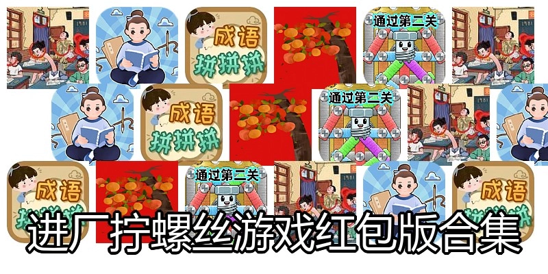 进厂拧螺丝游戏红包版合集