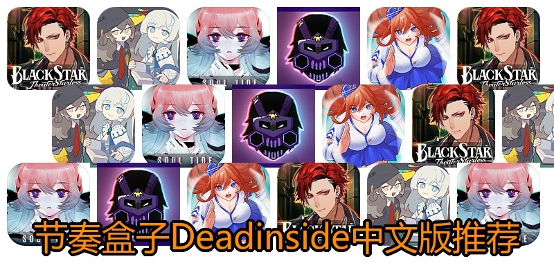 节奏盒子Deadinside中文版推荐