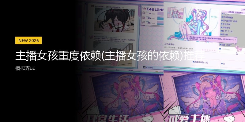 主播女孩重度依赖(主播女孩的依赖)推荐