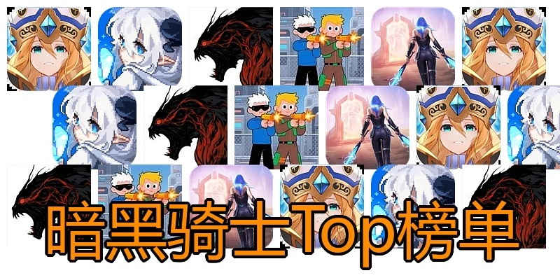 暗黑骑士Top榜单