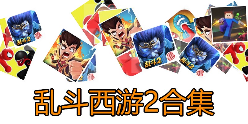 乱斗西游2合集