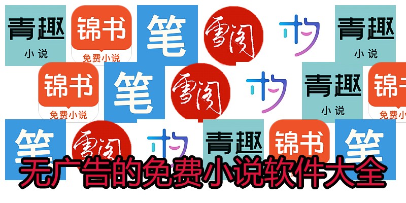 无广告的免费小说软件大全