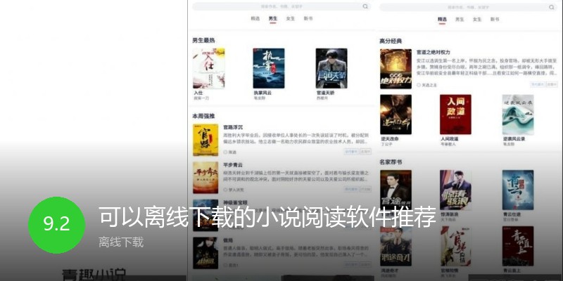 可以离线下载的小说阅读软件推荐