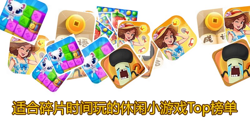 适合碎片时间玩的休闲小游戏Top榜单