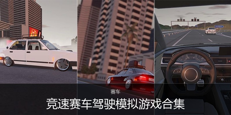 竞速赛车驾驶模拟游戏合集