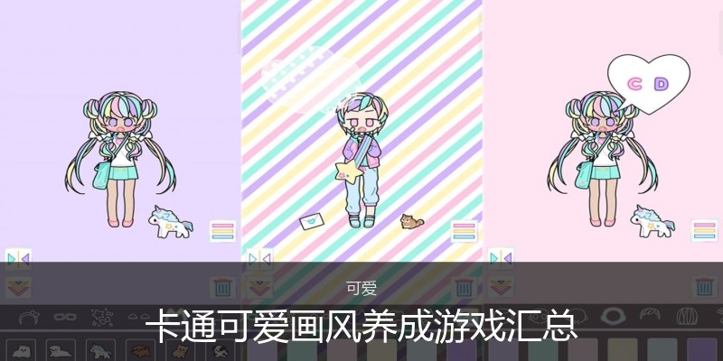 卡通可爱画风养成游戏汇总