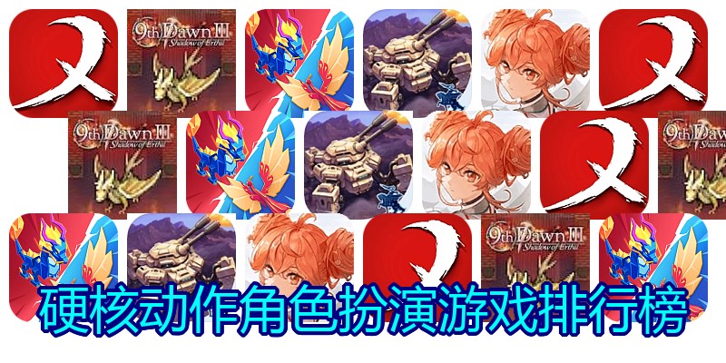 硬核动作角色扮演游戏排行榜