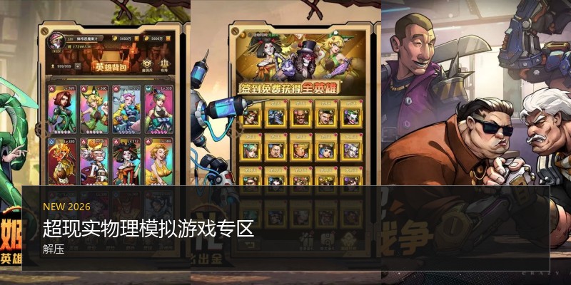 超现实物理模拟游戏专区