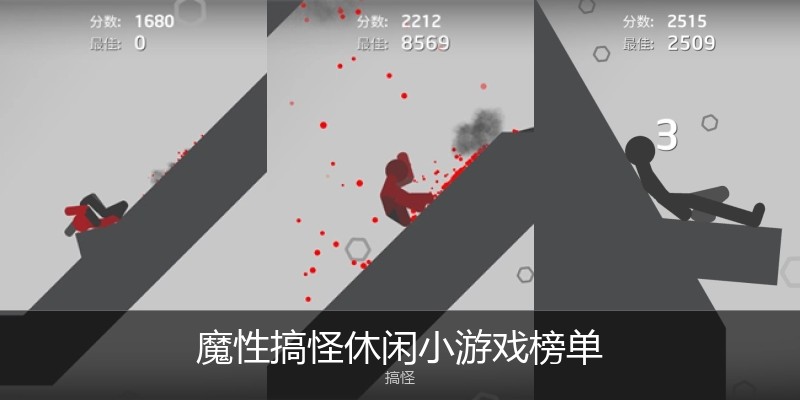 魔性搞怪休闲小游戏榜单
