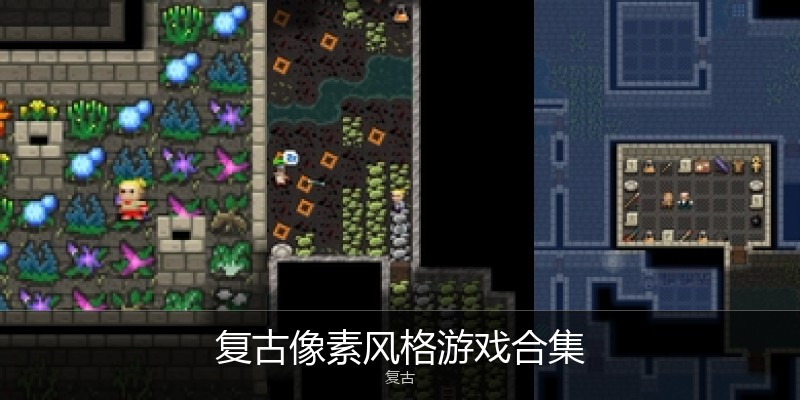 复古像素风格游戏合集