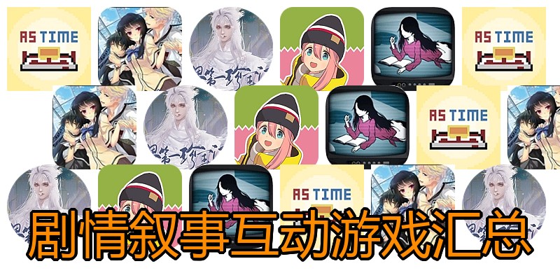 剧情叙事互动游戏汇总