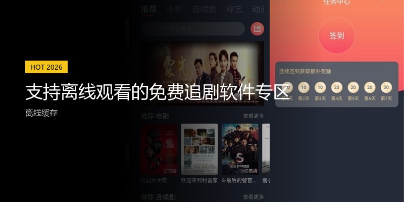 支持离线观看的免费追剧软件专区