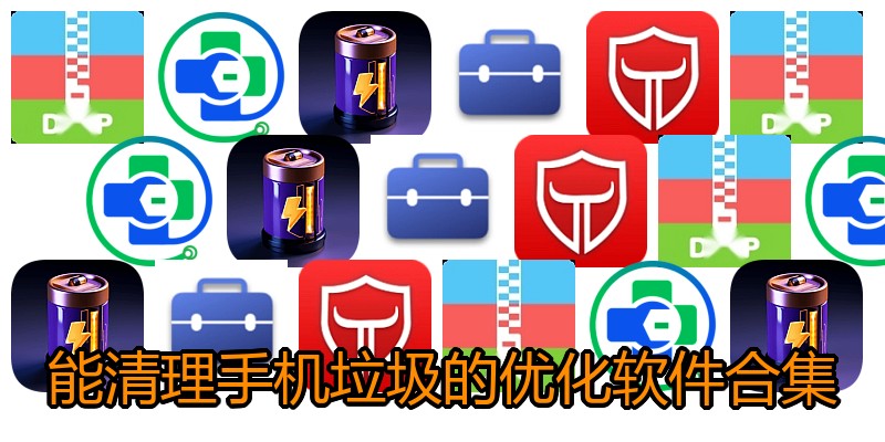 能清理手机垃圾的优化软件合集
