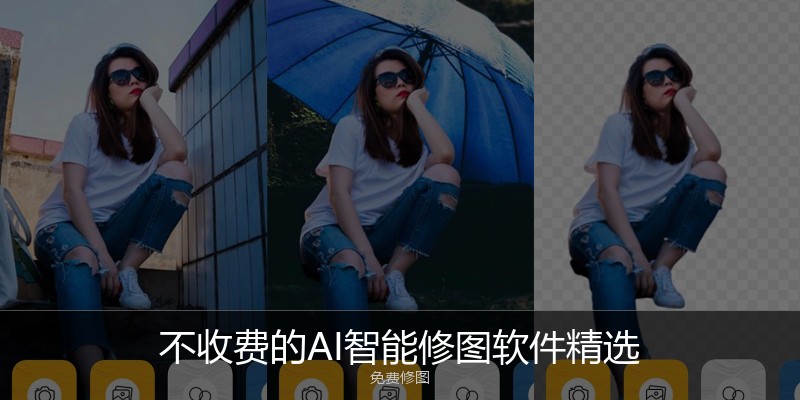 不收费的AI智能修图软件精选