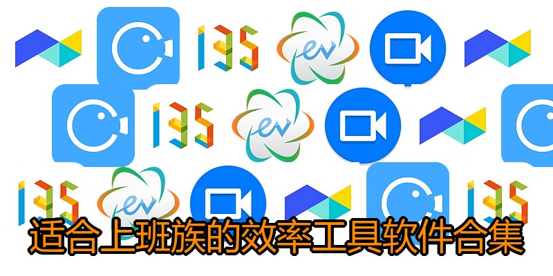 适合上班族的效率工具软件合集