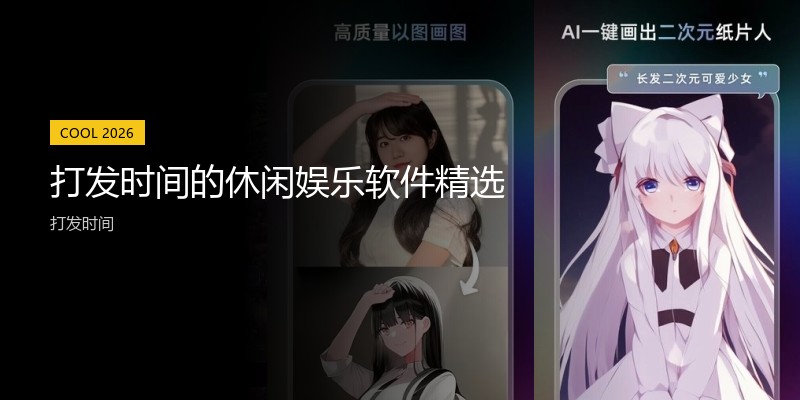 打发时间的休闲娱乐软件精选