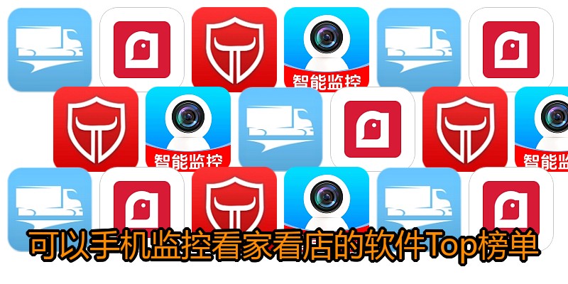 可以手机监控看家看店的软件Top榜单